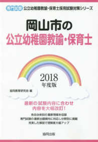 岡山市の公立幼稚園教諭・保育士 〈２０１８年度版〉 - 専門試験 公立幼稚園教諭・保育士採用試験対策シリーズ