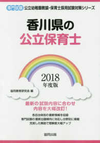 香川県の公立保育士 〈２０１８年度版〉 - 専門試験 公立幼稚園教諭・保育士採用試験対策シリーズ