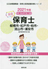 公立幼稚園教諭・保育士採用試験対策シリーズ<br> 船橋市・松戸市・柏市・流山市・浦安市の公立保育士 〈２０２１年度版〉 - 専門試験