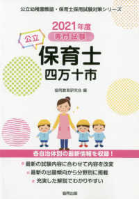 公立幼稚園教諭・保育士採用試験対策シリーズ<br> 四万十市の公立保育士 〈２０２１年度版〉 - 専門試験