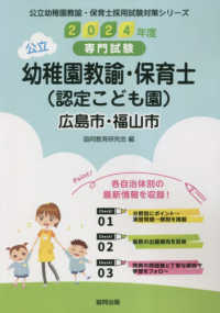 広島市・福山市の公立幼稚園教諭・保育士（認定こども園） 〈２０２４年度版〉 - 専門試験 公立幼稚園教諭・保育士採用試験対策シリーズ