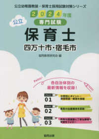公立幼稚園教諭・保育士採用試験対策シリーズ<br> 四万十市・宿毛市の公立保育士 〈２０２４年度版〉 - 専門試験