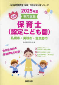 札幌市・美唄市・富良野市の公立保育士（認定こども園） 〈２０２５年度版〉 - 専門試験 公立幼稚園教諭・保育士採用試験対策シリーズ