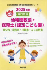 秩父市・深谷市・川越市・ふじみ野市の公立幼稚園教諭・保育士（認定こども園） 〈２０２５年度版〉 - 専門試験 公立幼稚園教諭・保育士採用試験対策シリーズ