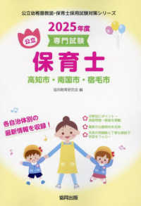 公立幼稚園教諭・保育士採用試験対策シリーズ<br> 高知市・南国市・宿毛市の公立保育士 〈２０２５年度版〉 - 専門試験