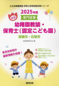 公立幼稚園教諭・保育士採用試験対策シリーズ<br> 那覇市・石垣市の公立幼稚園教諭・保育士（認定こども園） 〈２０２５年度版〉 - 専門試験