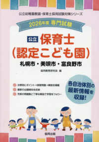 札幌市・美唄市・富良野市の公立保育士（認定こども園） 〈２０２６年度版〉 - 専門試験 公立幼稚園教諭・保育士採用試験対策シリーズ