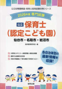 仙台市・名取市・岩沼市の公立保育士（認定こども園） 〈２０２６年度版〉 - 専門試験 公立幼稚園教諭・保育士採用試験対策シリーズ