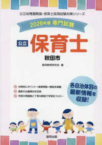 秋田市の公立保育士 〈２０２６年度版〉 - 専門試験 公立幼稚園教諭・保育士採用試験対策シリーズ