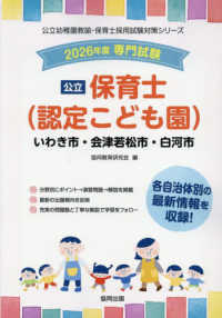 いわき市・会津若松市・白河市の公立保育士（認定こども園） 〈２０２６年度版〉 - 専門試験 公立幼稚園教諭・保育士採用試験対策シリーズ
