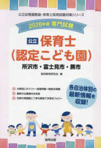 所沢市・富士見市・蕨市の公立保育士（認定こども園） 〈２０２６年度版〉 - 専門試験 公立幼稚園教諭・保育士採用試験対策シリーズ