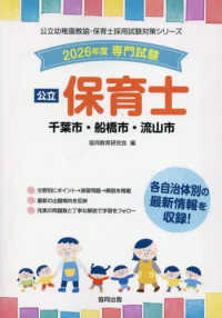 千葉市・船橋市・流山市の公立保育士 〈２０２６年度版〉 - 専門試験 公立幼稚園教諭・保育士採用試験対策シリーズ