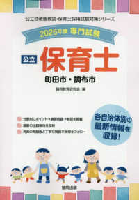 町田市・調布市の公立保育士 〈２０２６年度版〉 - 専門試験 公立幼稚園教諭・保育士採用試験対策シリーズ