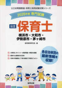 横浜市・大和市・伊勢原市・茅ヶ崎市の公立保育士 〈２０２６年度版〉 - 専門試験 公立幼稚園教諭・保育士採用試験対策シリーズ