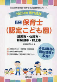 新潟市・佐渡市・新発田市・村上市の公立保育士（認定こども園） 〈２０２６年度版〉 - 専門試験 公立幼稚園教諭・保育士採用試験対策シリーズ