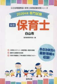 白山市の公立保育士 〈２０２６年度版〉 - 専門試験 公立幼稚園教諭・保育士採用試験対策シリーズ