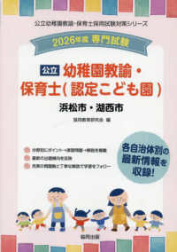 浜松市・湖西市の公立幼稚園教諭・保育士（認定こども園） 〈２０２６年度版〉 - 専門試験 公立幼稚園教諭・保育士採用試験対策シリーズ