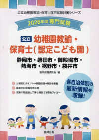 静岡市・磐田市・御殿場市・熱海市・裾野市・袋井市の公立幼稚園教諭・保育士（認定こ 〈２０２６年度版〉 - 専門試験 公立幼稚園教諭・保育士採用試験対策シリーズ