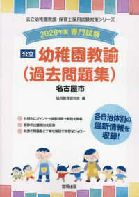 名古屋市の公立幼稚園教諭（過去問題集） 〈２０２６年度版〉 - 専門試験 公立幼稚園教諭・保育士採用試験対策シリーズ