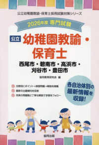 西尾市・碧南市・高浜市・刈谷市・豊田市の公立幼稚園教諭・保育士 〈２０２６年度版〉 - 専門試験 公立幼稚園教諭・保育士採用試験対策シリーズ