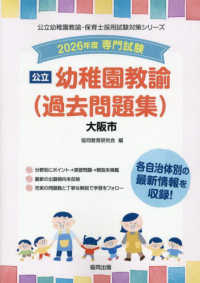 大阪市の公立幼稚園教諭（過去問題集） 〈２０２６年度版〉 - 専門試験 公立幼稚園教諭・保育士採用試験対策シリーズ
