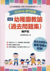 神戸市の公立幼稚園教諭（過去問題集） 〈２０２６年度版〉 - 専門試験 公立幼稚園教諭・保育士採用試験対策シリーズ