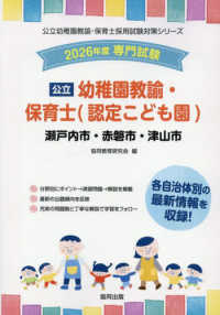 瀬戸内市・赤磐市・津山市の公立幼稚園教諭・保育士（認定こども園） 〈２０２６年度版〉 - 専門試験 公立幼稚園教諭・保育士採用試験対策シリーズ