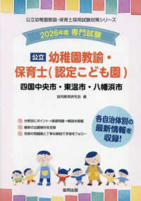 四国中央市・東温市・八幡浜市の公立幼稚園教諭・保育士（認定こども園） 〈２０２６年度版〉 - 専門試験 公立幼稚園教諭・保育士採用試験対策シリーズ