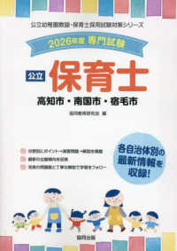 高知市・南国市・宿毛市の公立保育士 〈２０２６年度版〉 - 専門試験 公立幼稚園教諭・保育士採用試験対策シリーズ