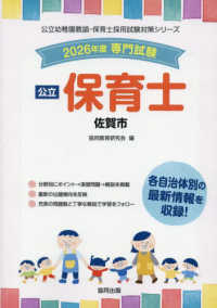 佐賀市の公立保育士 〈２０２６年度版〉 - 専門試験 公立幼稚園教諭・保育士採用試験対策シリーズ
