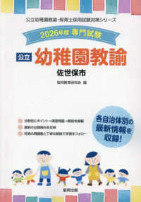 佐世保市の公立幼稚園教諭 〈２０２６年度版〉 - 専門試験 公立幼稚園教諭・保育士採用試験対策シリーズ