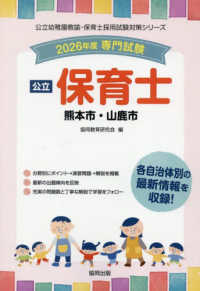 保育士・幼稚園教諭 採用試験問題集 2024年度版 | 保育士試験