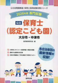 大分市・中津市の公立保育士（認定こども園） 〈２０２６年度版〉 - 専門試験 公立幼稚園教諭・保育士採用試験対策シリーズ