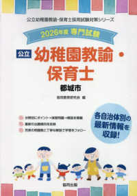 都城市の公立幼稚園教諭・保育士 〈２０２６年度版〉 - 専門試験 公立幼稚園教諭・保育士採用試験対策シリーズ