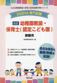 那覇市の公立幼稚園教諭・保育士（認定こども園） 〈２０２６年度版〉 - 専門試験 公立幼稚園教諭・保育士採用試験対策シリーズ