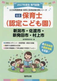 新潟市・佐渡市・新発田市・村上市の公立保育士（認定こども園） 〈２０２７年度版〉 - 専門試験 公立幼稚園教諭・保育士採用試験対策シリーズ