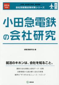 小田急電鉄の会社研究 〈２０１６年度版〉 - ＪＯＢ　ＨＵＮＴＩＮＧ　ＢＯＯＫ 会社別就職試験対策シリーズ