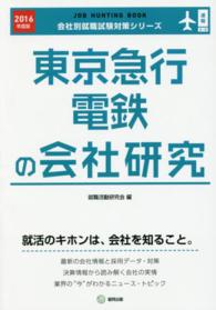 東京急行電鉄の会社研究 〈２０１６年度版〉 - ＪＯＢ　ＨＵＮＴＩＮＧ　ＢＯＯＫ 会社別就職試験対策シリーズ