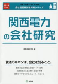 関西電力の会社研究 〈２０１６年度版〉 - ＪＯＢ　ＨＵＮＴＩＮＧ　ＢＯＯＫ 会社別就職試験対策シリーズ