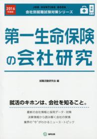 第一生命保険の会社研究 〈２０１６年度版〉 - ＪＯＢ　ＨＵＮＴＩＮＧ　ＢＯＯＫ 会社別就職試験対策シリーズ