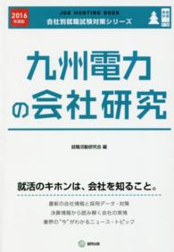 九州電力の会社研究 〈２０１６年度版〉 - ＪＯＢ　ＨＵＮＴＩＮＧ　ＢＯＯＫ 会社別就職試験対策シリーズ