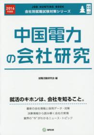 中国電力の会社研究 〈２０１６年度版〉 - ＪＯＢ　ＨＵＮＴＩＮＧ　ＢＯＯＫ 会社別就職試験対策シリーズ