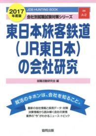 東日本旅客鉄道（ＪＲ東日本）の会社研究 〈２０１７年度版〉 - ＪＯＢ　ＨＵＮＴＩＮＧ　ＢＯＯＫ 会社別就職試験対策シリーズ