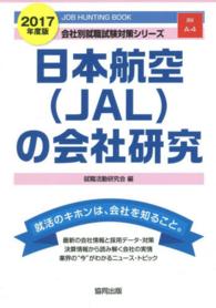 日本航空（ＪＡＬ）の会社研究 〈２０１７年度版〉 - ＪＯＢ　ＨＵＮＴＩＮＧ　ＢＯＯＫ 会社別就職試験対策シリーズ