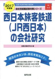 西日本旅客鉄道（ＪＲ西日本）の会社研究 〈２０１７年度版〉 - ＪＯＢ　ＨＵＮＴＩＮＧ　ＢＯＯＫ 会社別就職試験対策シリーズ