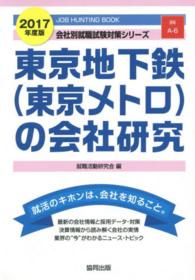 東京地下鉄（東京メトロ）の会社研究 〈２０１７年度版〉 - ＪＯＢ　ＨＵＮＴＩＮＧ　ＢＯＯＫ 会社別就職試験対策シリーズ