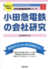 小田急電鉄の会社研究 〈２０１７年度版〉 - ＪＯＢ　ＨＵＮＴＩＮＧ　ＢＯＯＫ 会社別就職試験対策シリーズ