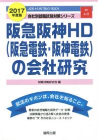 阪急阪神ＨＤ（阪急電鉄・阪神電鉄）の会社研究 〈２０１７年度版〉 - ＪＯＢ　ＨＵＮＴＩＮＧ　ＢＯＯＫ 会社別就職試験対策シリーズ