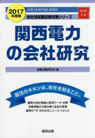 関西電力の会社研究 〈２０１７年度版〉 - ＪＯＢ　ＨＵＮＴＩＮＧ　ＢＯＯＫ 会社別就職試験対策シリーズ