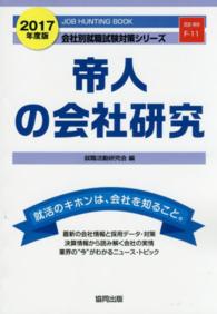 帝人の会社研究 2017年度版 / 就職活動研究会（協同出版